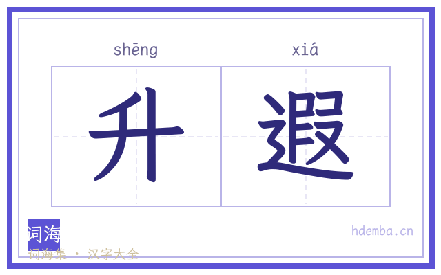 升遐的书法字