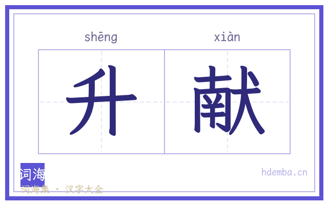 升献的书法字