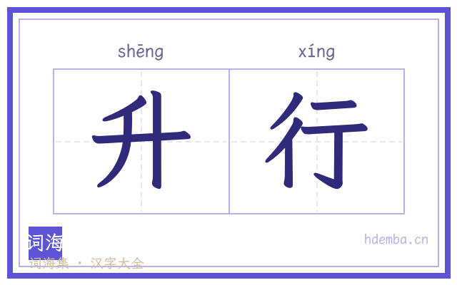 升行的书法字