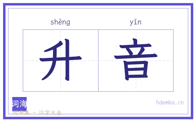 升音的书法字