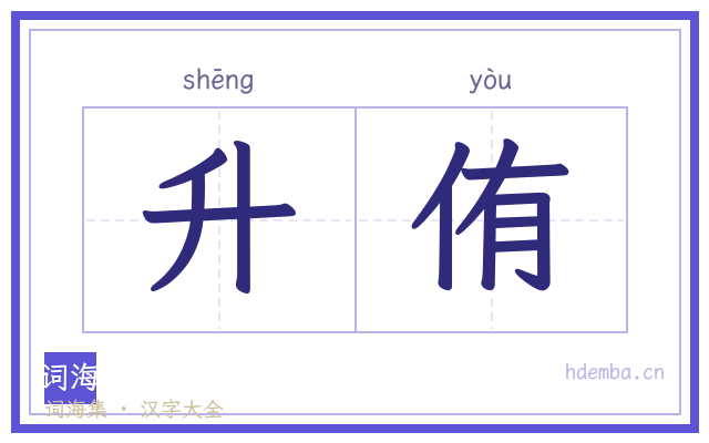 升侑的书法字