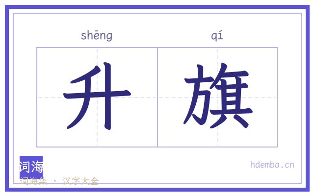 升旗的书法字