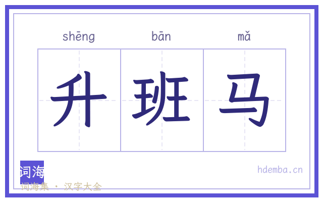 升班马的书法字