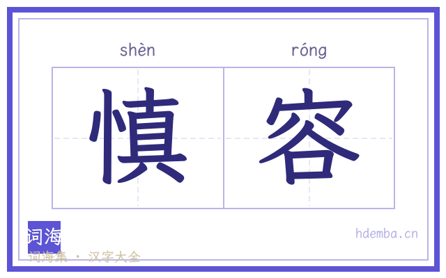 慎容的书法字
