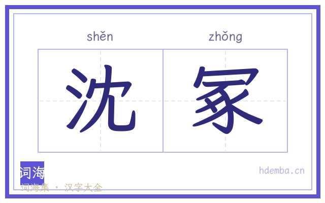 沈冢的书法字