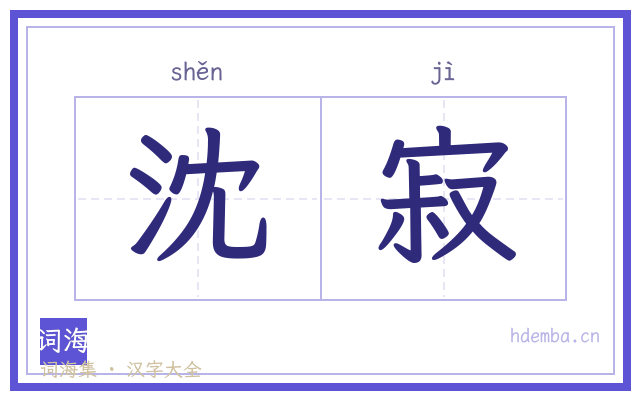 沈寂的书法字