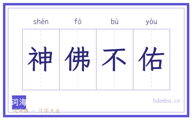 神佛不佑的书法字