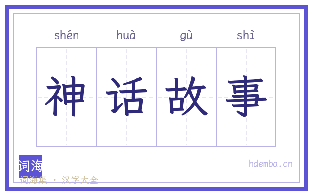 神话故事的书法字