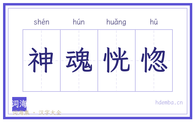 神魂恍惚的书法字