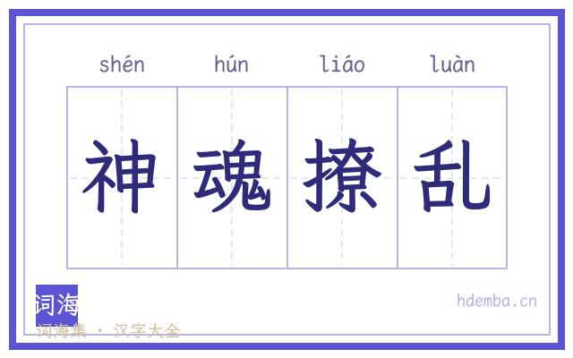 神魂撩乱的书法字