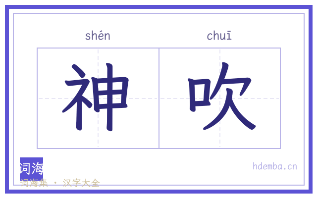 神吹的书法字