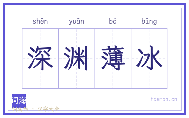 深渊薄冰的书法字