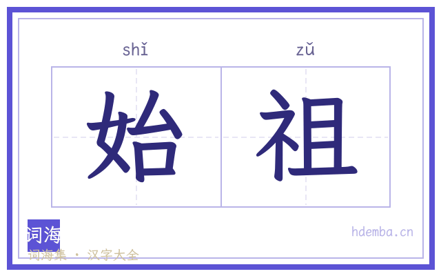 始祖的书法字