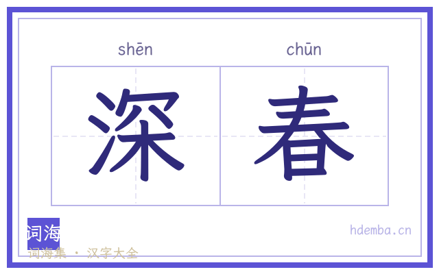 深春的书法字
