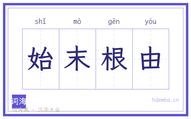 始末根由的书法字