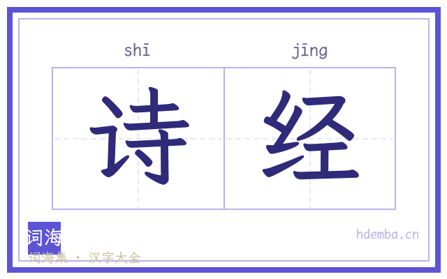 诗经的书法字