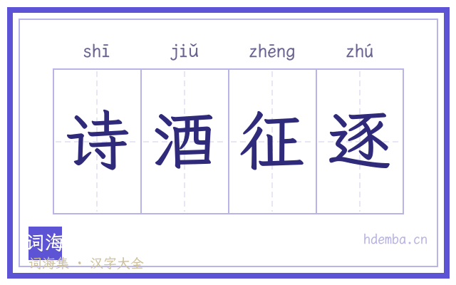 诗酒征逐的书法字