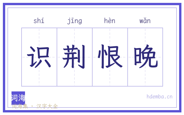 识荆恨晚的书法字