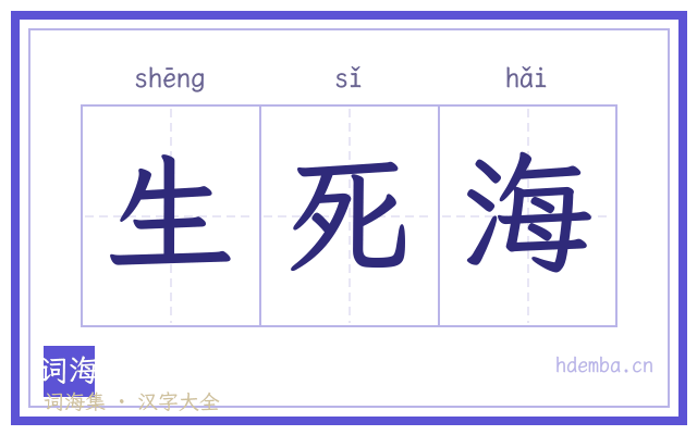 生死海的书法字