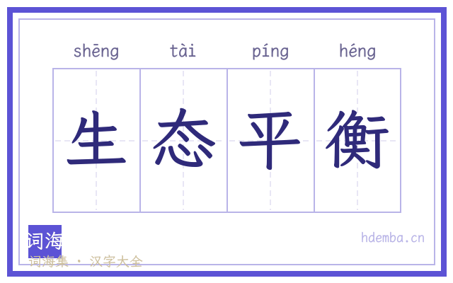 生态平衡的书法字