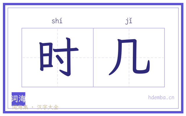 时几的书法字