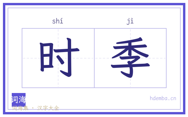 时季的书法字