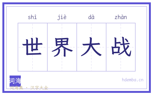 世界大战的书法字
