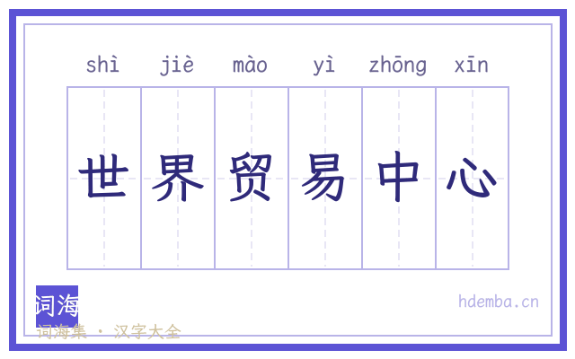 世界贸易中心的书法字