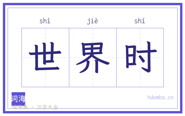 世界时的书法字