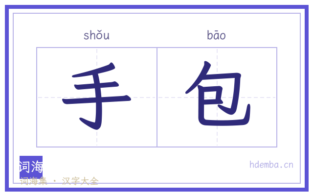 手包的书法字