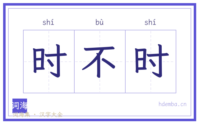时不时的书法字