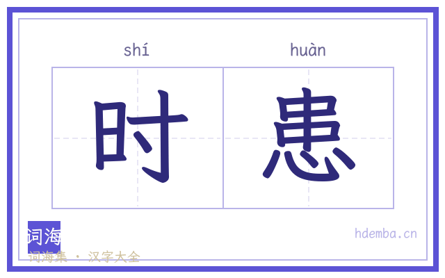 时患的书法字
