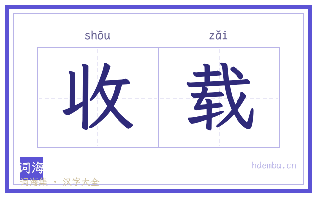 收载的书法字