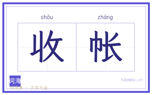 收帐的书法字