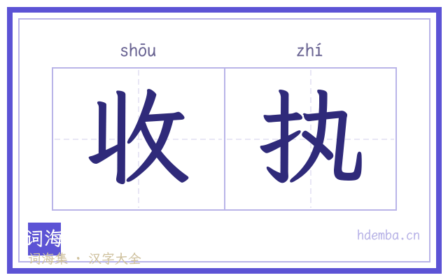 收执的书法字