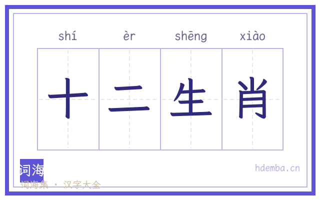十二生肖的书法字