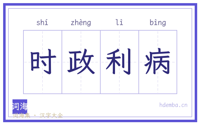 时政利病的书法字