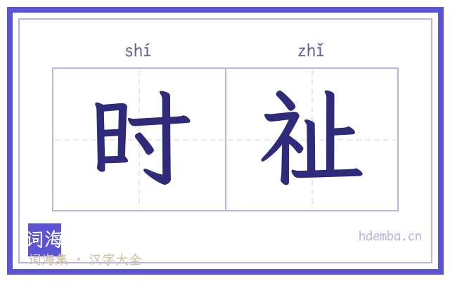 时祉的书法字