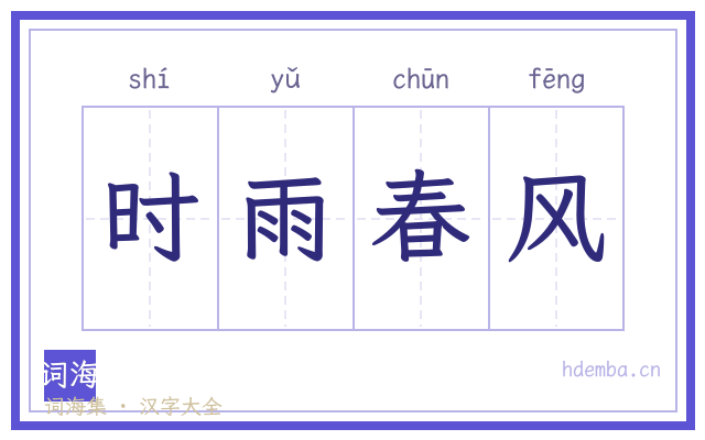 时雨春风的书法字