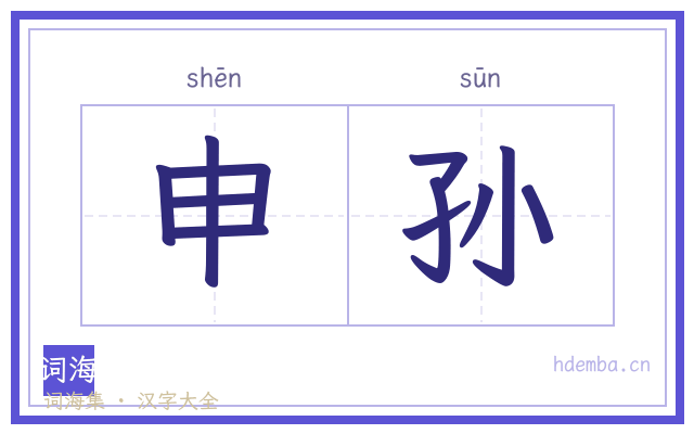 申孙的书法字