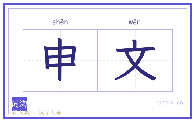 申文的书法字