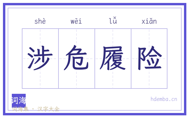 涉危履险的书法字