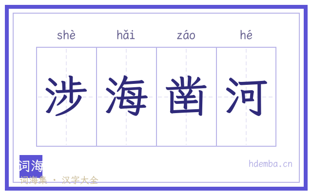 涉海凿河的书法字