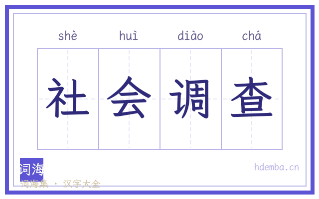 社会调查的书法字