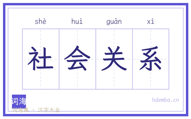 社会关系的书法字
