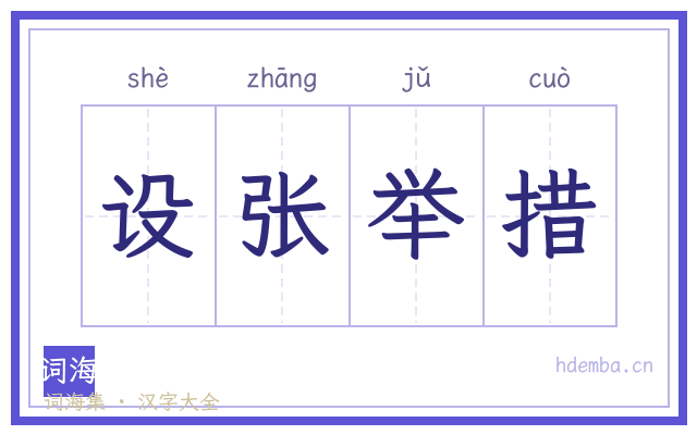 设张举措的书法字
