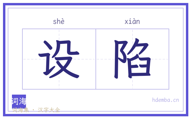 设陷的书法字