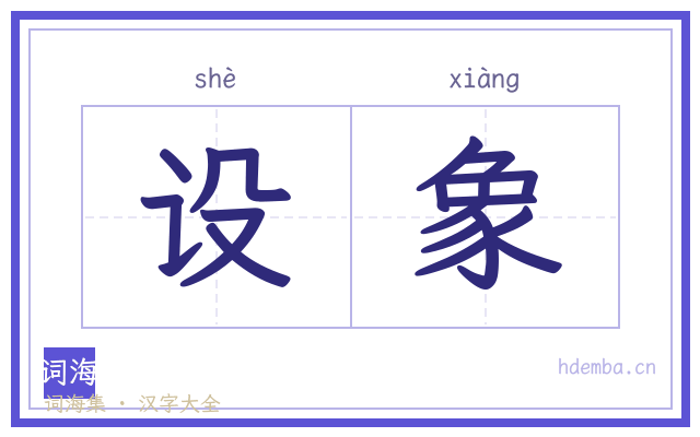设象的书法字