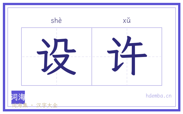 设许的书法字