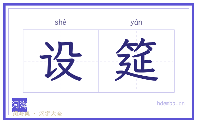 设筵的书法字